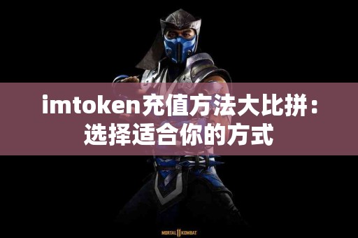 imtoken充值方法大比拼：选择适合你的方式