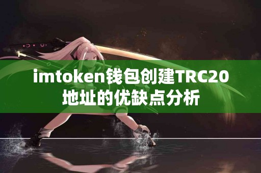 imtoken钱包创建TRC20地址的优缺点分析