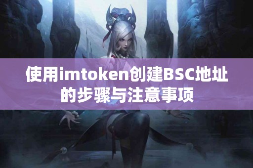 使用imtoken创建BSC地址的步骤与注意事项