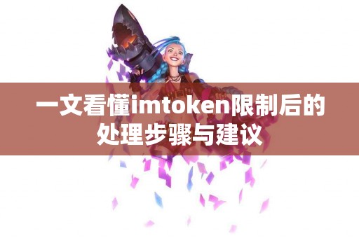 一文看懂imtoken限制后的处理步骤与建议