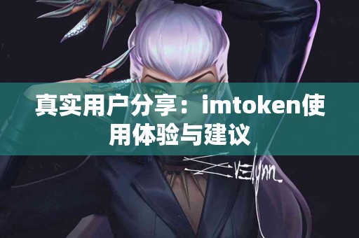 真实用户分享：imtoken使用体验与建议