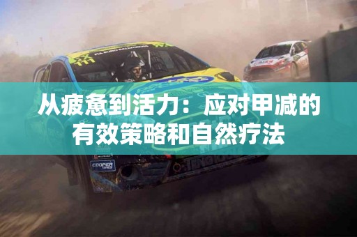 从疲惫到活力：应对甲减的有效策略和自然疗法