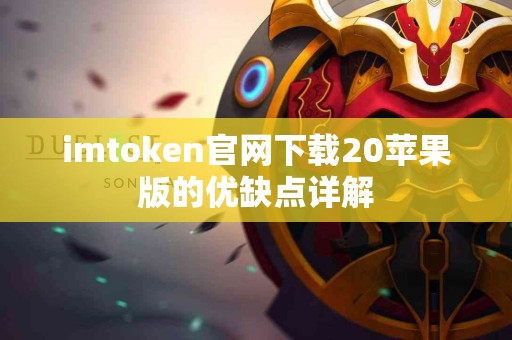 imtoken官网下载20苹果版的优缺点详解
