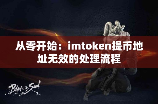 从零开始：imtoken提币地址无效的处理流程