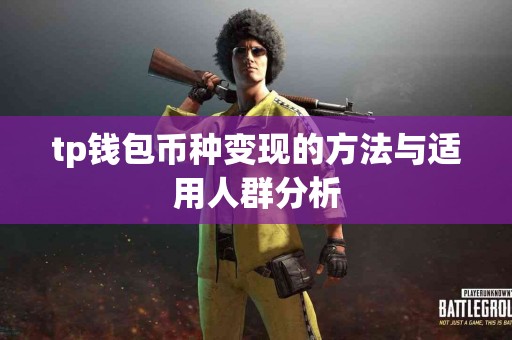 tp钱包币种变现的方法与适用人群分析