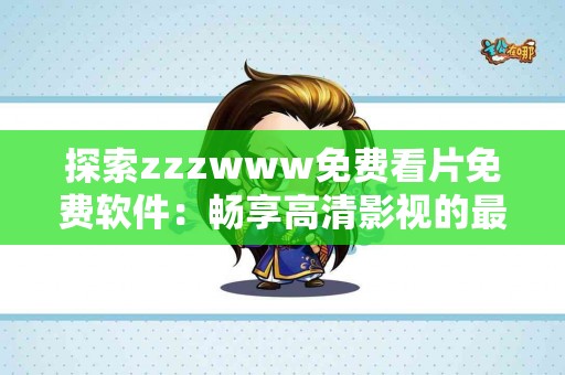 探秘引火下行：中成药如何助你平衡身体内外