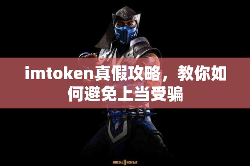 imtoken真假攻略，教你如何避免上当受骗