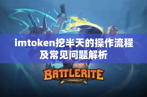 imtoken挖半天的操作流程及常见问题解析