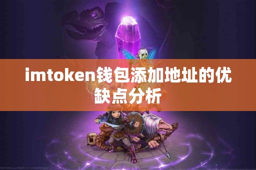 imtoken钱包添加地址的优缺点分析
