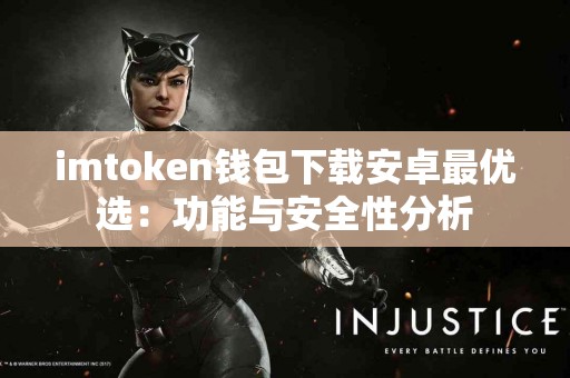 imtoken钱包下载安卓最优选：功能与安全性分析