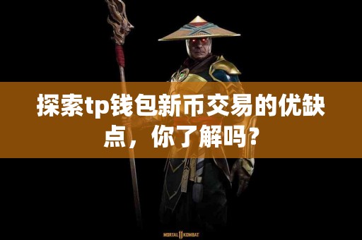 探索tp钱包新币交易的优缺点，你了解吗？