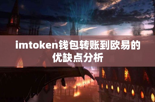 imtoken钱包转账到欧易的优缺点分析