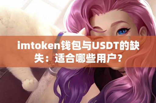 imtoken钱包与USDT的缺失：适合哪些用户？