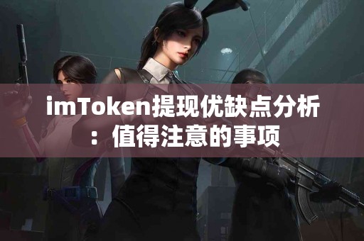 imToken提现优缺点分析：值得注意的事项