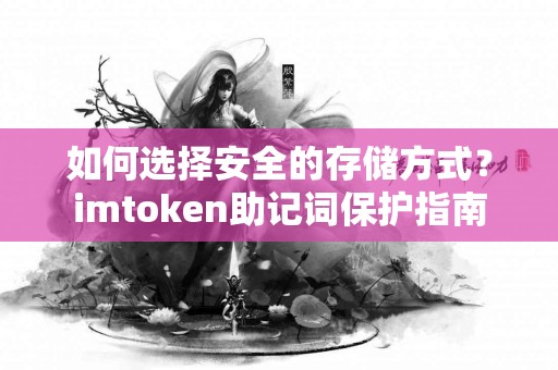 如何选择安全的存储方式？imtoken助记词保护指南