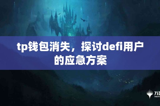 tp钱包消失，探讨defi用户的应急方案