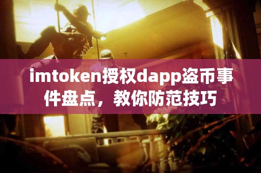 imtoken授权dapp盗币事件盘点，教你防范技巧