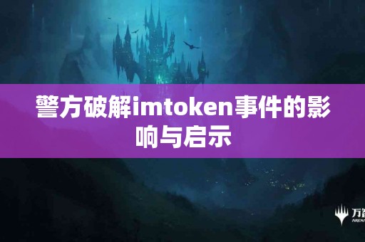 警方破解imtoken事件的影响与启示