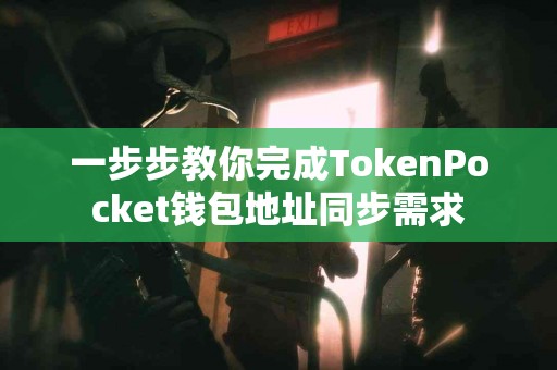 一步步教你完成TokenPocket钱包地址同步需求