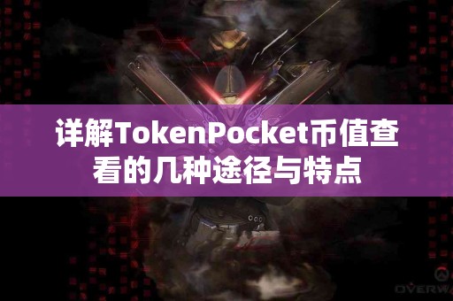 详解TokenPocket币值查看的几种途径与特点