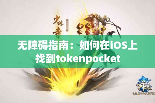 无障碍指南：如何在iOS上找到tokenpocket