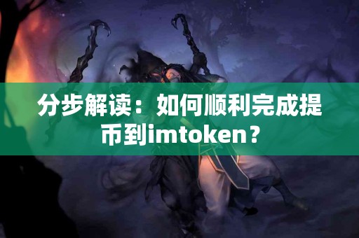 分步解读：如何顺利完成提币到imtoken？