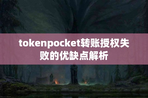 tokenpocket转账授权失败的优缺点解析