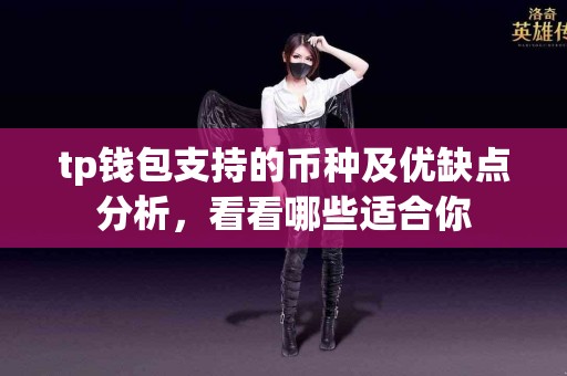 tp钱包支持的币种及优缺点分析，看看哪些适合你
