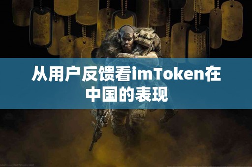 从用户反馈看imToken在中国的表现