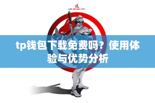 tp钱包下载免费吗？使用体验与优势分析