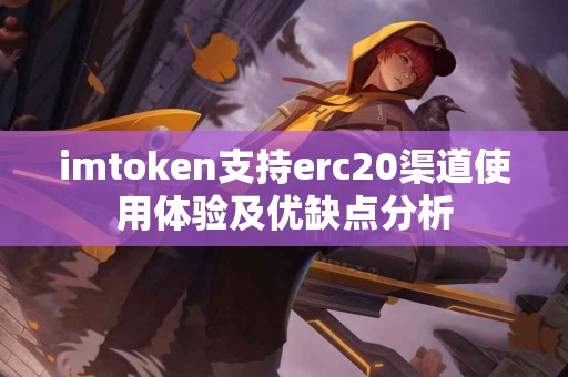 imtoken支持erc20渠道使用体验及优缺点分析