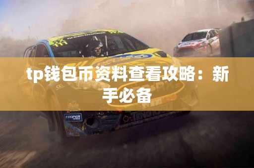 tp钱包币资料查看攻略：新手必备