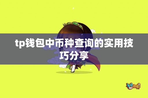 tp钱包中币种查询的实用技巧分享