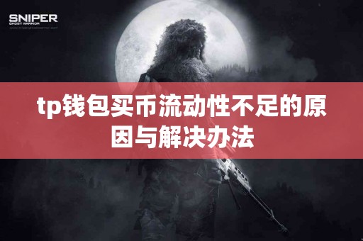 tp钱包买币流动性不足的原因与解决办法