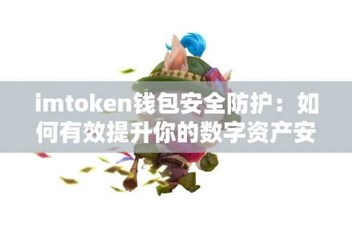 imtoken钱包安全防护：如何有效提升你的数字资产安全