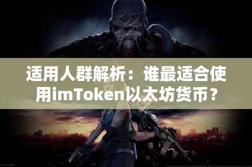 适用人群解析：谁最适合使用imToken以太坊货币？