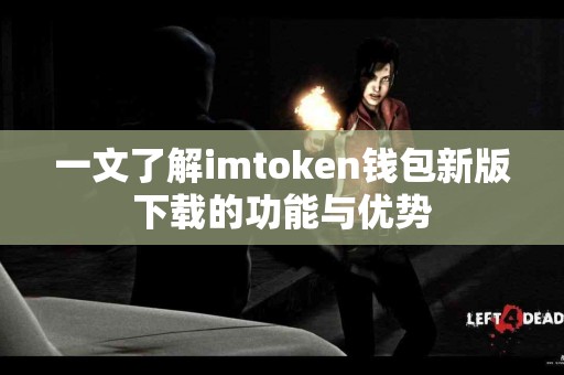 一文了解imtoken钱包新版下载的功能与优势