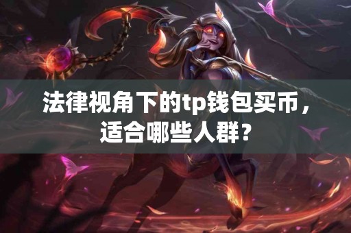 法律视角下的tp钱包买币，适合哪些人群？