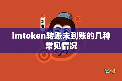 imtoken转账未到账的几种常见情况