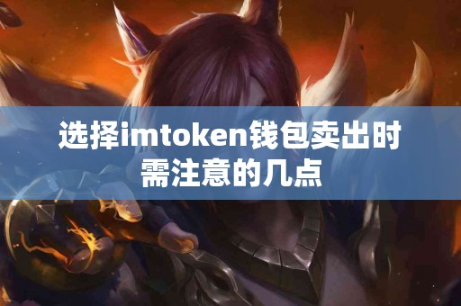 选择imtoken钱包卖出时需注意的几点