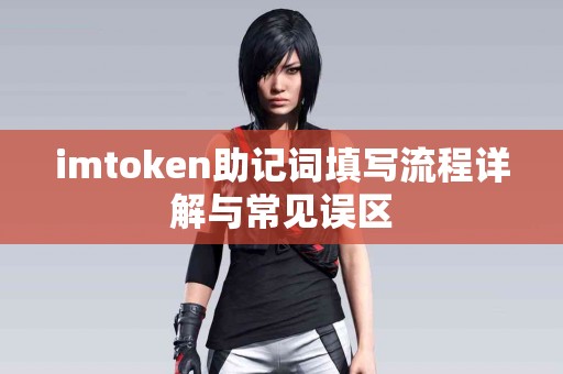 imtoken助记词填写流程详解与常见误区