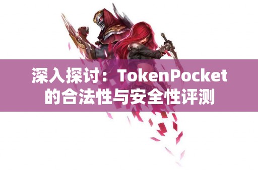 深入探讨：TokenPocket的合法性与安全性评测