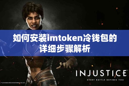 如何安装imtoken冷钱包的详细步骤解析