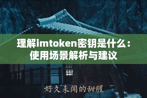 理解imtoken密钥是什么：使用场景解析与建议
