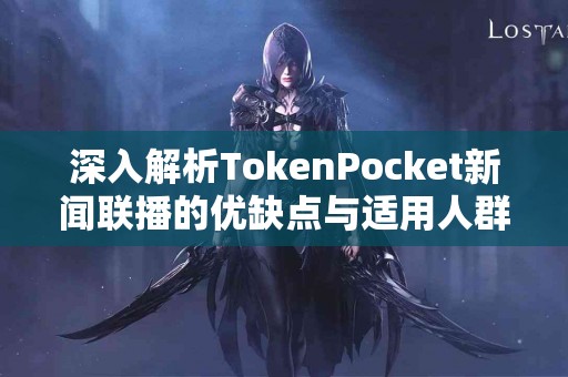 深入解析TokenPocket新闻联播的优缺点与适用人群