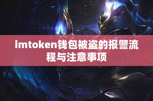 imtoken钱包被盗的报警流程与注意事项