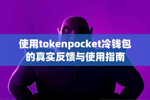 使用tokenpocket冷钱包的真实反馈与使用指南