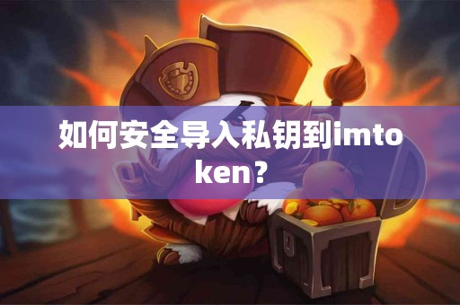 如何安全导入私钥到imtoken？
