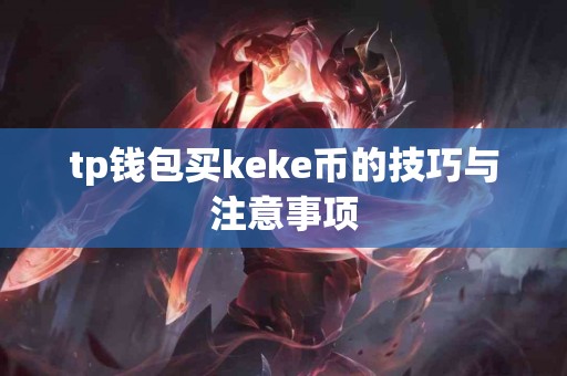 tp钱包买keke币的技巧与注意事项