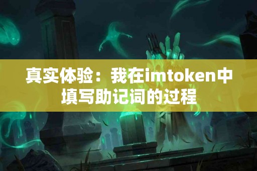真实体验：我在imtoken中填写助记词的过程
